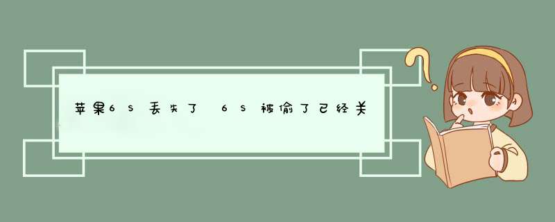 苹果6S丢失了 6S被偷了已经关机还能定位找回吗